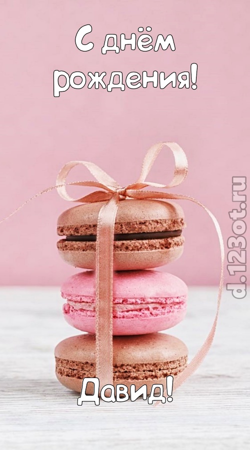 умопомрачительная открытка с днём рождения давид, скачать онлайн бесплатно на iphone для вацап, поздравление давид