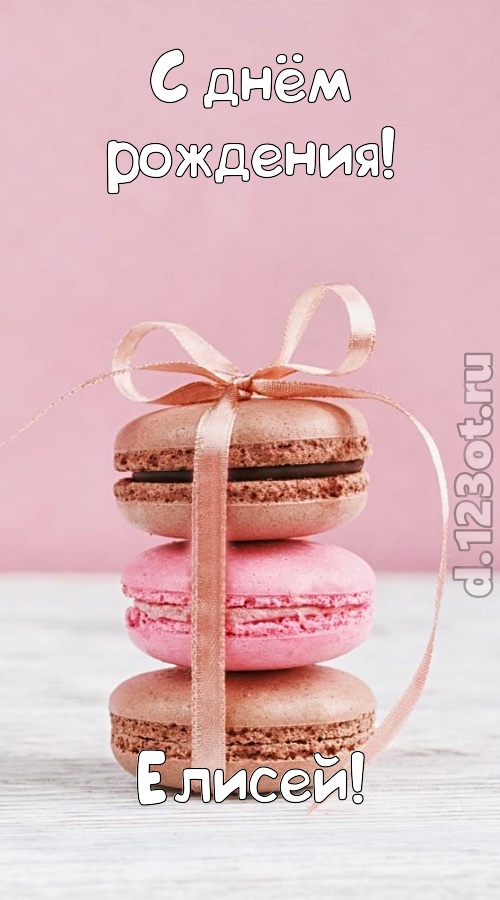 умопомрачительная открытка с днём рождения елисей, скачать онлайн бесплатно на iphone для вацап, поздравление елисей