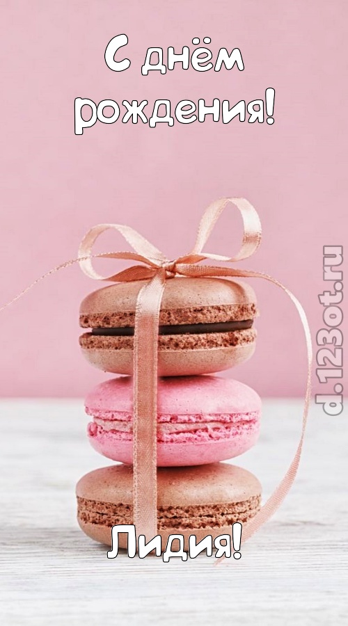 умопомрачительная открытка с днём рождения лидия, скачать онлайн бесплатно на iphone для вацап, поздравление лидия