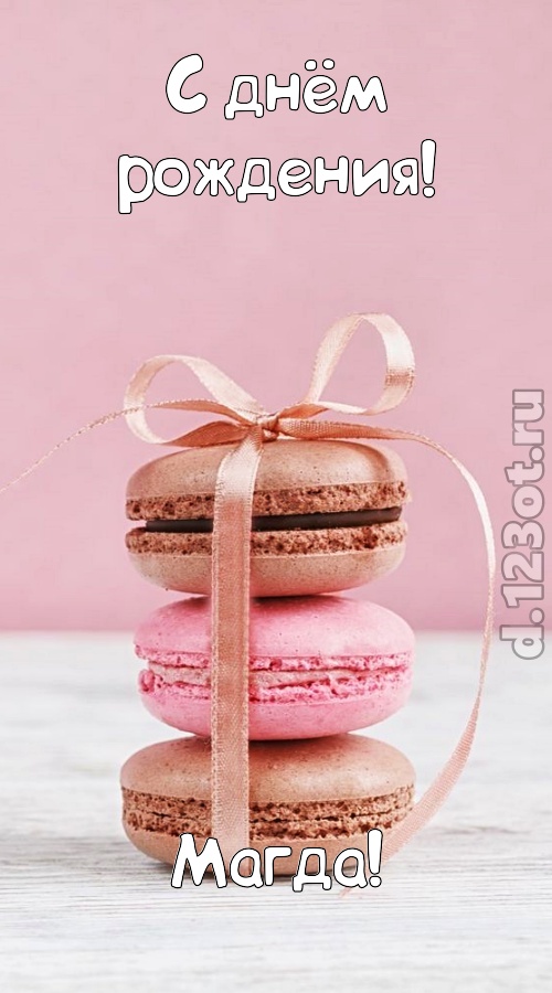 умопомрачительная открытка с днём рождения магда, скачать онлайн бесплатно на iphone для вацап, поздравление магда