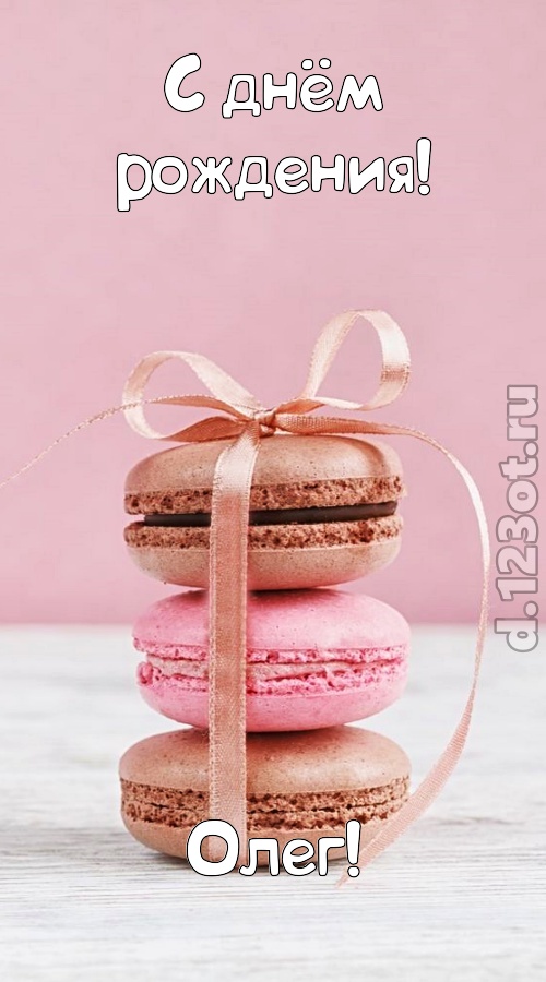умопомрачительная открытка с днём рождения олег, скачать онлайн бесплатно на iphone для вацап, поздравление олег