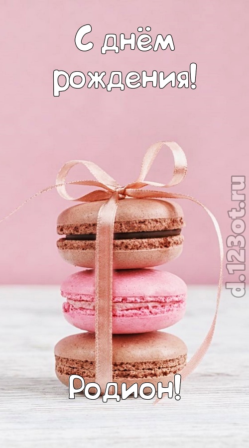 умопомрачительная открытка с днём рождения родион, скачать онлайн бесплатно на iphone для вацап, поздравление родион