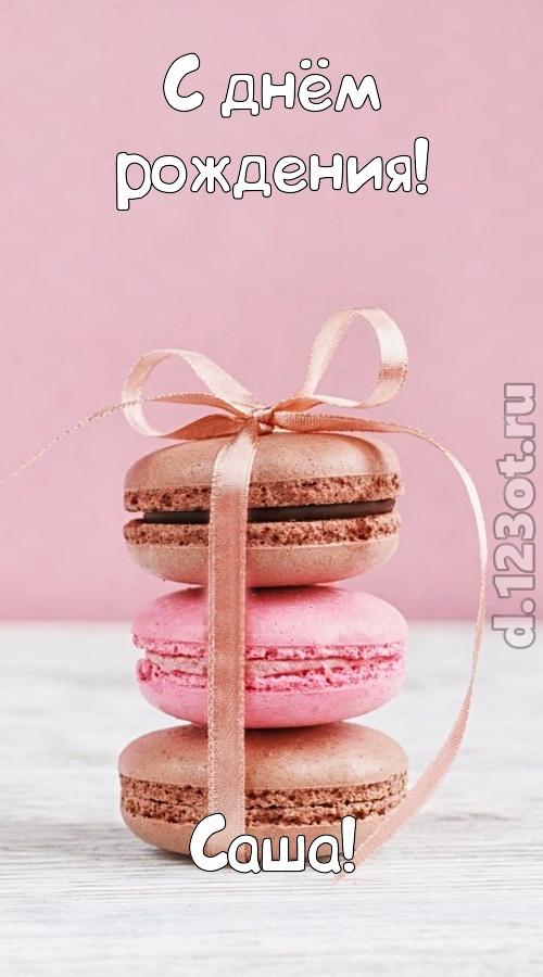 умопомрачительная открытка с днём рождения саша, скачать онлайн бесплатно на iphone для вацап, поздравление саша