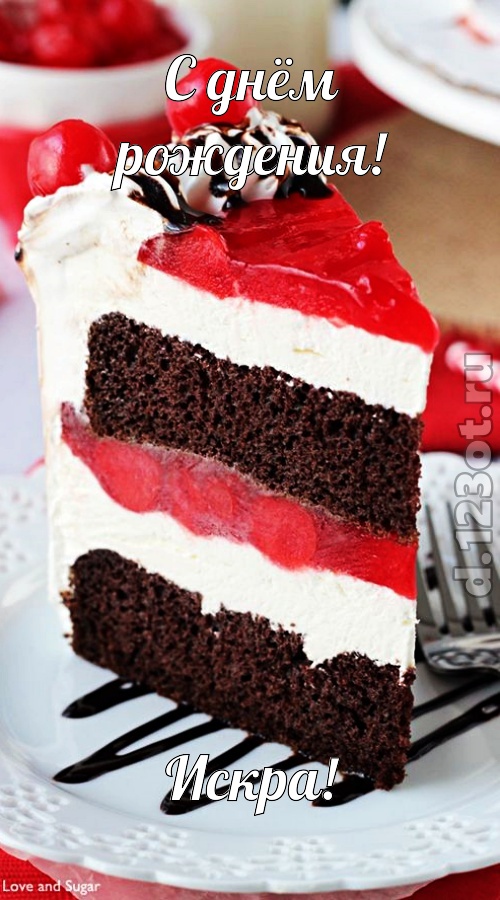 уникальная открытка с днём рождения искра, скачать онлайн бесплатно на iphone для вацап, поздравление искра