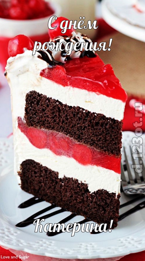 уникальная открытка с днём рождения катерина, скачать онлайн бесплатно на iphone для вацап, поздравление катерина