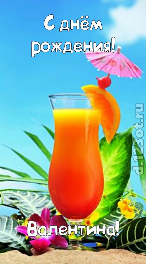упоительная открытка с днём рождения валентина, скачать онлайн бесплатно на iphone для вацап, поздравление валентина