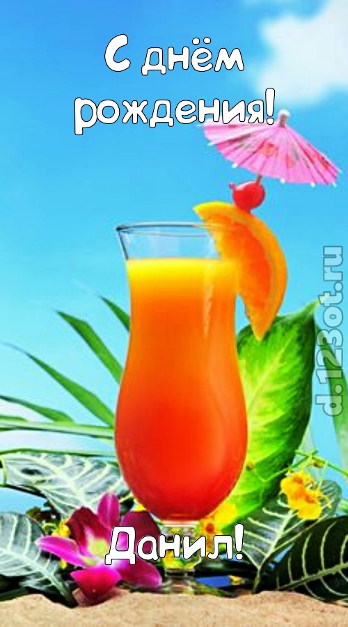 упоительная открытка с днём рождения данил, скачать онлайн бесплатно на iphone для вацап, поздравление данил