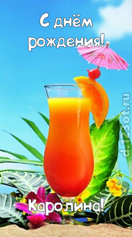 упоительная открытка с днём рождения каролина, скачать онлайн бесплатно на iphone для вацап, поздравление каролина
