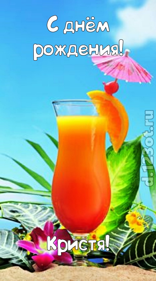 упоительная открытка с днём рождения кристя, скачать онлайн бесплатно на iphone для вацап, поздравление кристя