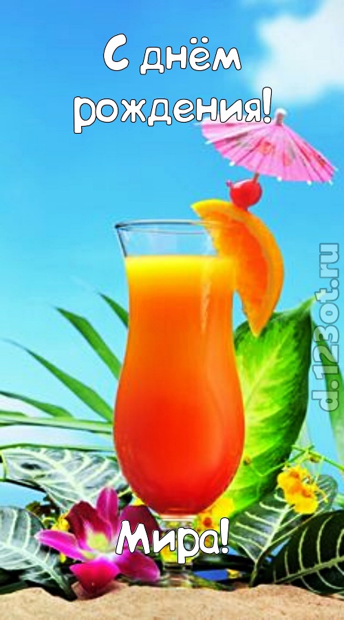 упоительная открытка с днём рождения мира, скачать онлайн бесплатно на iphone для вацап, поздравление мира