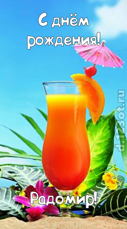упоительная открытка с днём рождения радомир, скачать онлайн бесплатно на iphone для вацап, поздравление радомир