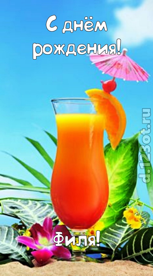 упоительная открытка с днём рождения филя, скачать онлайн бесплатно на iphone для вацап, поздравление филя
