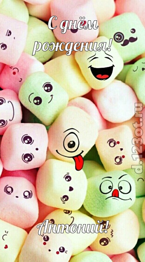 утонченная открытка с днём рождения антоний, скачать онлайн бесплатно на iphone для вацап, поздравление антоний