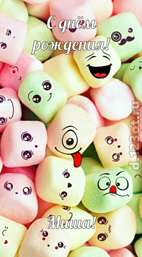 утонченная открытка с днём рождения миша, скачать онлайн бесплатно на iphone для вацап, поздравление миша