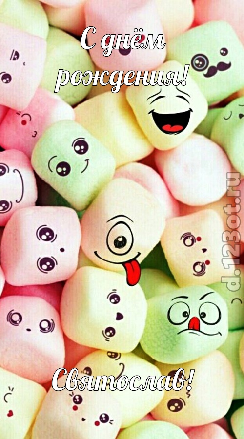 утонченная открытка с днём рождения святослав, скачать онлайн бесплатно на iphone для вацап, поздравление святослав