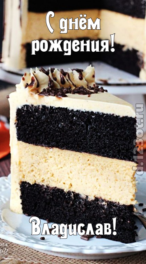 именитая открытка с днём рождения владислав, скачать онлайн бесплатно на iphone для вацап, поздравление владислав