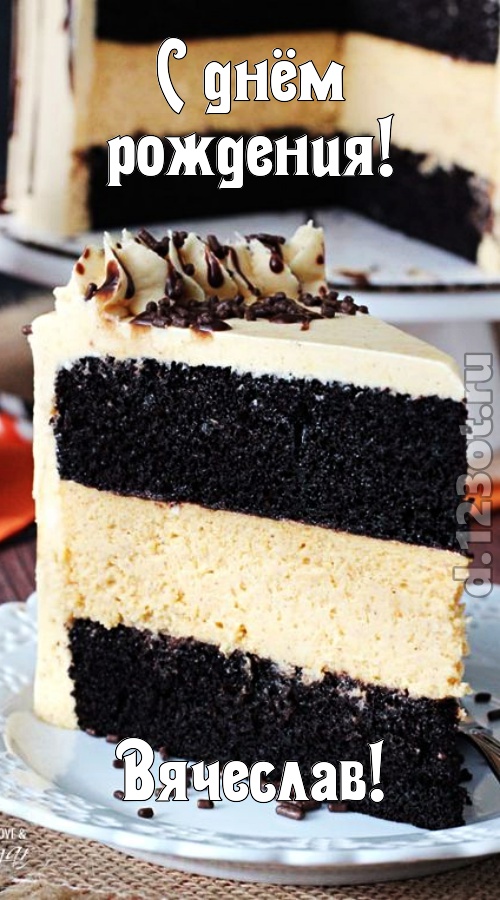 именитая открытка с днём рождения вячеслав, скачать онлайн бесплатно на iphone для вацап, поздравление вячеслав