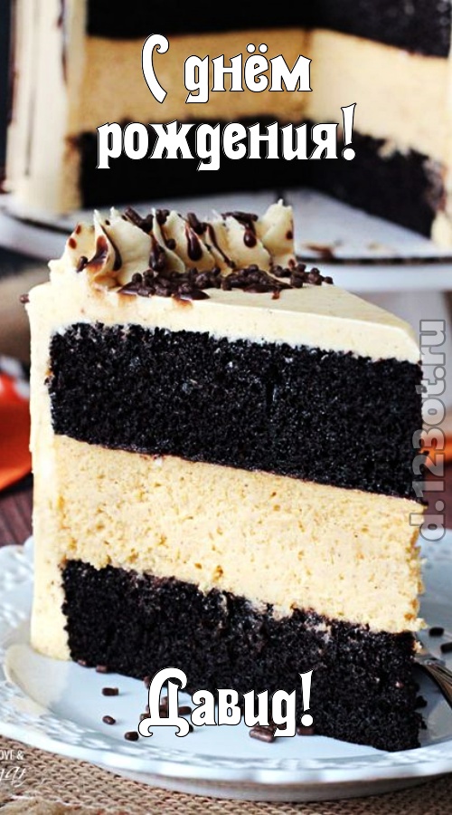 именитая открытка с днём рождения давид, скачать онлайн бесплатно на iphone для вацап, поздравление давид