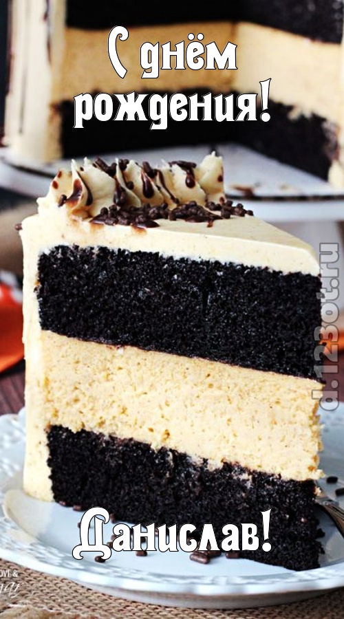 именитая открытка с днём рождения данислав, скачать онлайн бесплатно на iphone для вацап, поздравление данислав