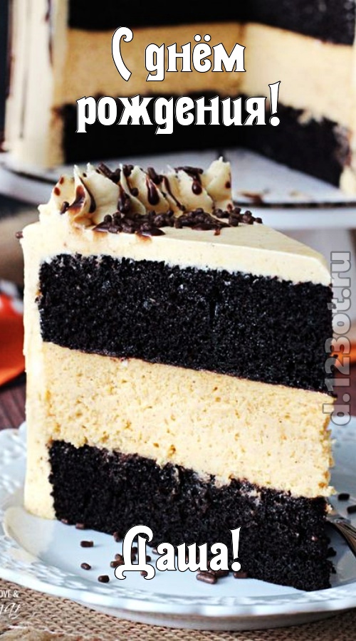 именитая открытка с днём рождения даша, скачать онлайн бесплатно на iphone для вацап, поздравление даша