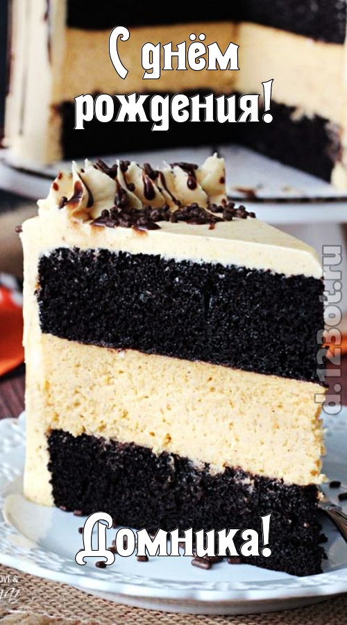 именитая открытка с днём рождения домника, скачать онлайн бесплатно на iphone для вацап, поздравление домника