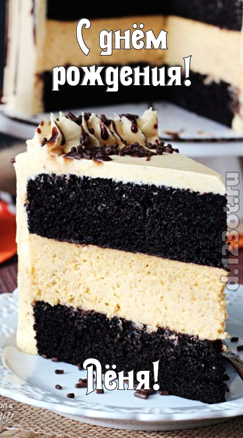 именитая открытка с днём рождения лёня, скачать онлайн бесплатно на iphone для вацап, поздравление лёня