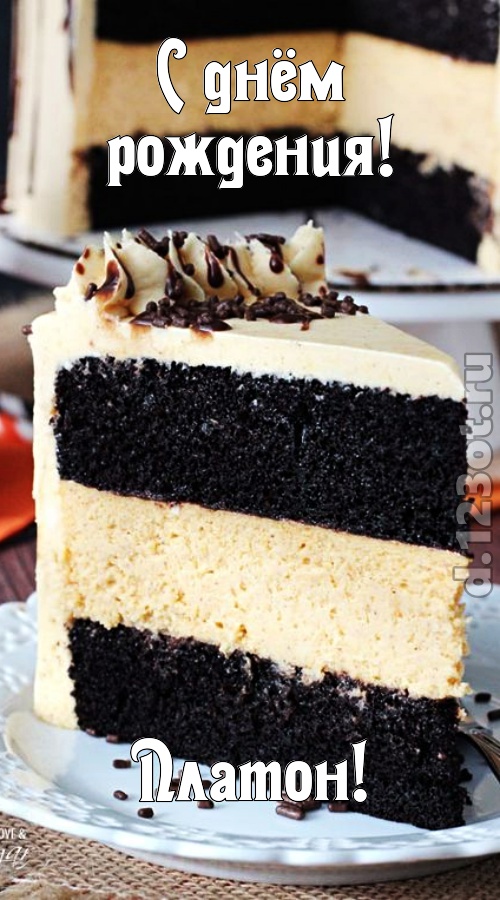 именитая открытка с днём рождения платон, скачать онлайн бесплатно на iphone для вацап, поздравление платон