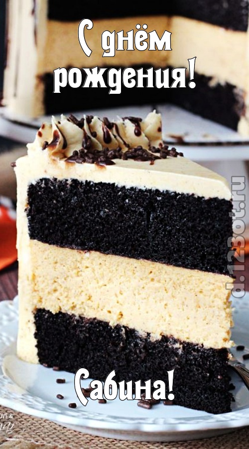 именитая открытка с днём рождения сабина, скачать онлайн бесплатно на iphone для вацап, поздравление сабина