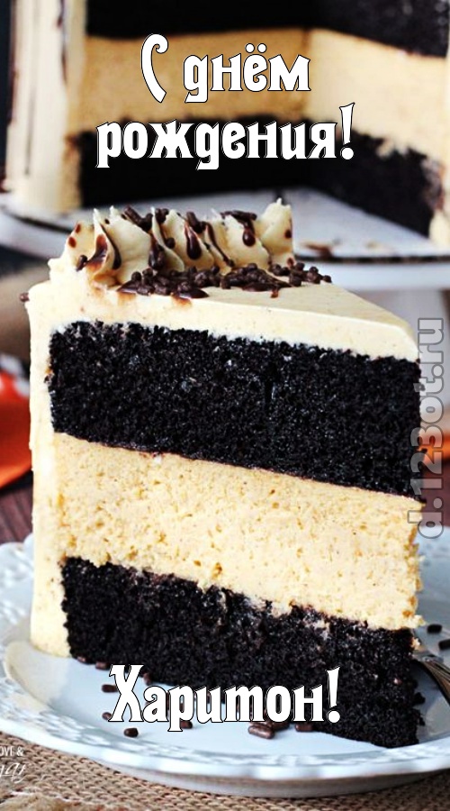 именитая открытка с днём рождения харитон, скачать онлайн бесплатно на iphone для вацап, поздравление харитон