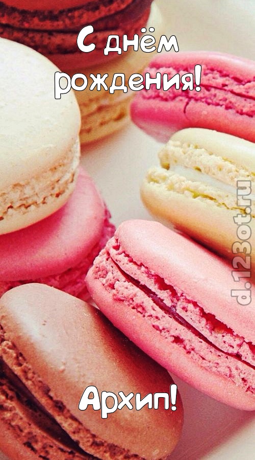 фантазерская открытка с днём рождения архип, скачать онлайн бесплатно на iphone для вацап, поздравление архип