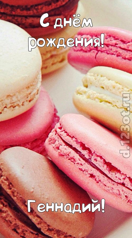 фантазерская открытка с днём рождения геннадий, скачать онлайн бесплатно на iphone для вацап, поздравление геннадий