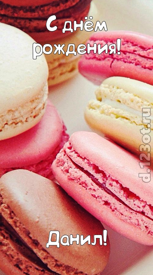 фантазерская открытка с днём рождения данил, скачать онлайн бесплатно на iphone для вацап, поздравление данил