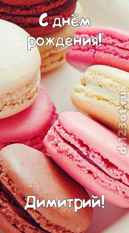 фантазерская открытка с днём рождения димитрий, скачать онлайн бесплатно на iphone для вацап, поздравление димитрий