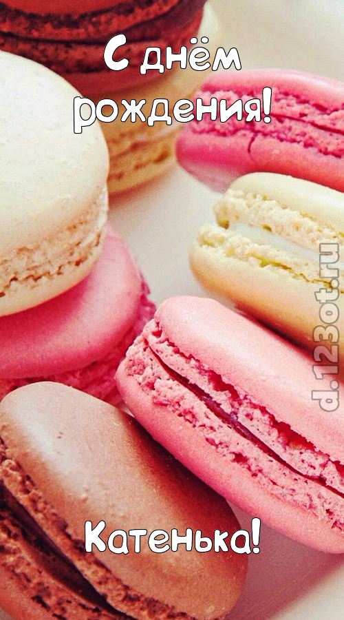 фантазерская открытка с днём рождения катенька, скачать онлайн бесплатно на iphone для вацап, поздравление катенька