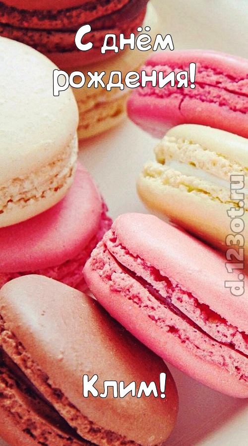 фантазерская открытка с днём рождения клим, скачать онлайн бесплатно на iphone для вацап, поздравление клим