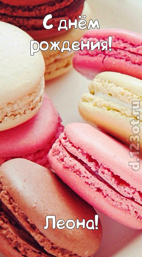 фантазерская открытка с днём рождения леона, скачать онлайн бесплатно на iphone для вацап, поздравление леона