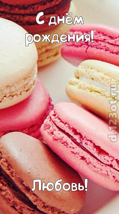 фантазерская открытка с днём рождения любовь, скачать онлайн бесплатно на iphone для вацап, поздравление любовь