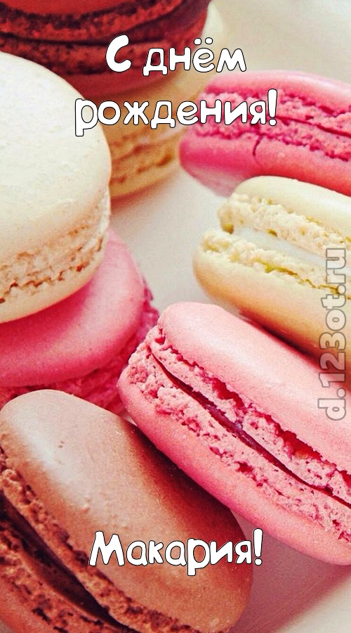 фантазерская открытка с днём рождения макария, скачать онлайн бесплатно на iphone для вацап, поздравление макария