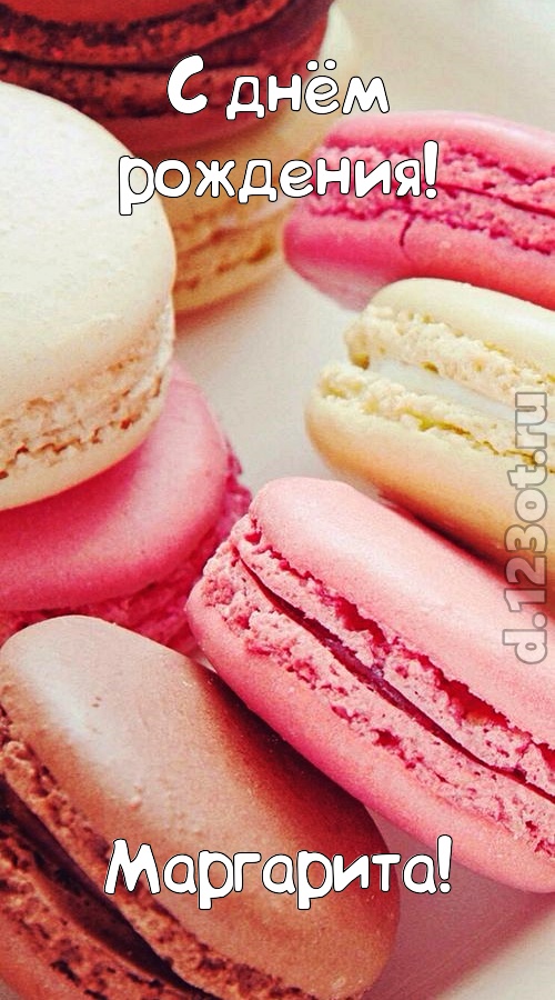 фантазерская открытка с днём рождения маргарита, скачать онлайн бесплатно на iphone для вацап, поздравление маргарита