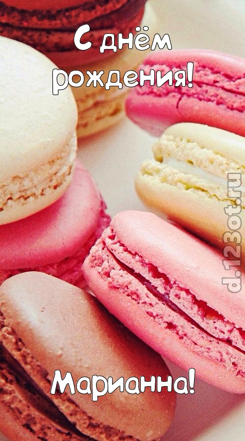 фантазерская открытка с днём рождения марианна, скачать онлайн бесплатно на iphone для вацап, поздравление марианна