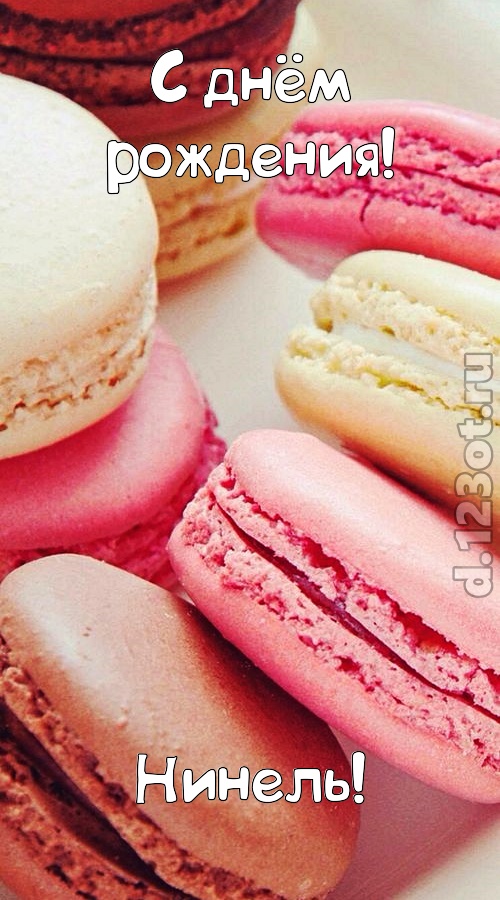 фантазерская открытка с днём рождения нинель, скачать онлайн бесплатно на iphone для вацап, поздравление нинель