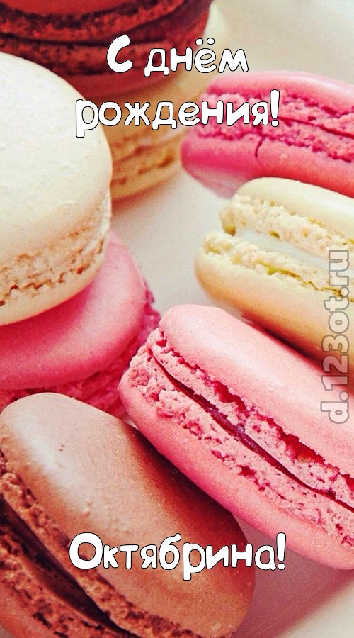 фантазерская открытка с днём рождения октябрина, скачать онлайн бесплатно на iphone для вацап, поздравление октябрина