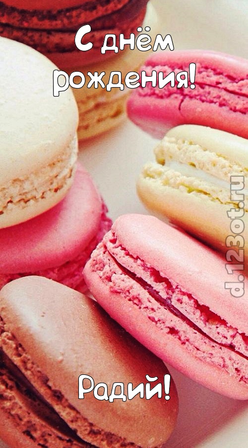 фантазерская открытка с днём рождения радий, скачать онлайн бесплатно на iphone для вацап, поздравление радий