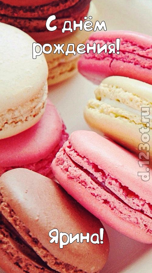 фантазерская открытка с днём рождения ярина, скачать онлайн бесплатно на iphone для вацап, поздравление ярина
