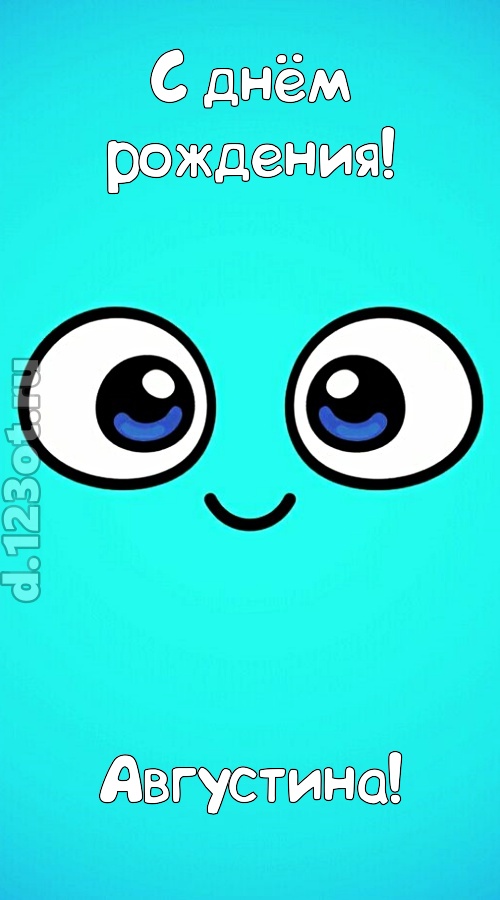 вездесущая открытка с днём рождения августина, скачать онлайн бесплатно на iphone для вацап, поздравление августина