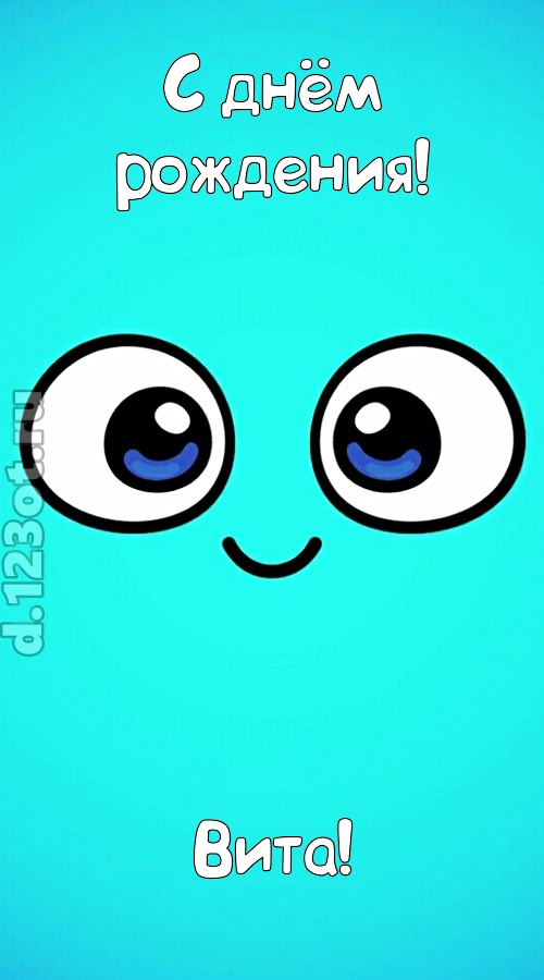 вездесущая открытка с днём рождения вита, скачать онлайн бесплатно на iphone для вацап, поздравление вита