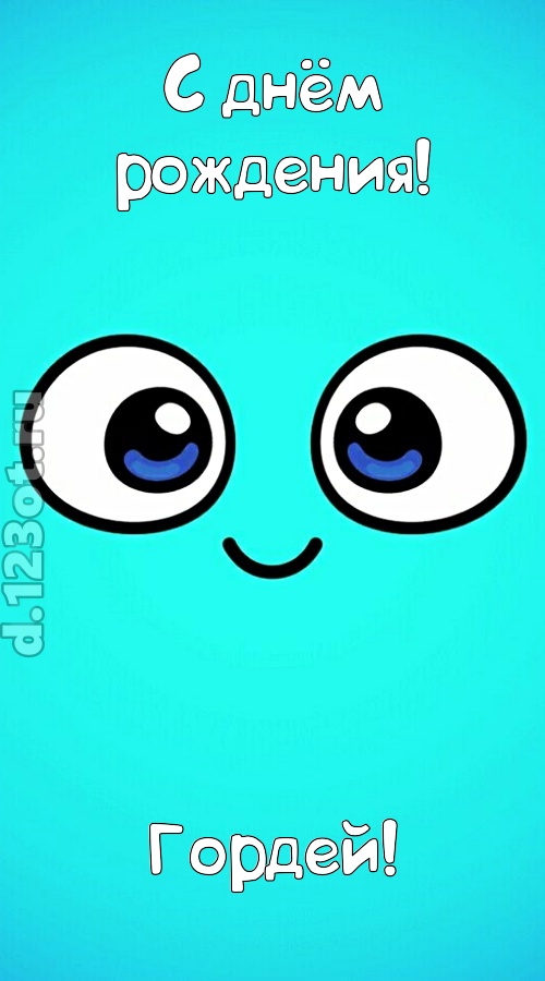 вездесущая открытка с днём рождения гордей, скачать онлайн бесплатно на iphone для вацап, поздравление гордей