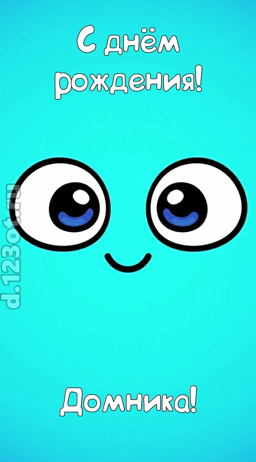 вездесущая открытка с днём рождения домника, скачать онлайн бесплатно на iphone для вацап, поздравление домника