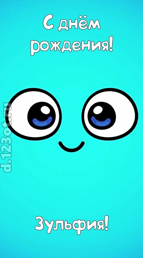 вездесущая открытка с днём рождения зульфия, скачать онлайн бесплатно на iphone для вацап, поздравление зульфия
