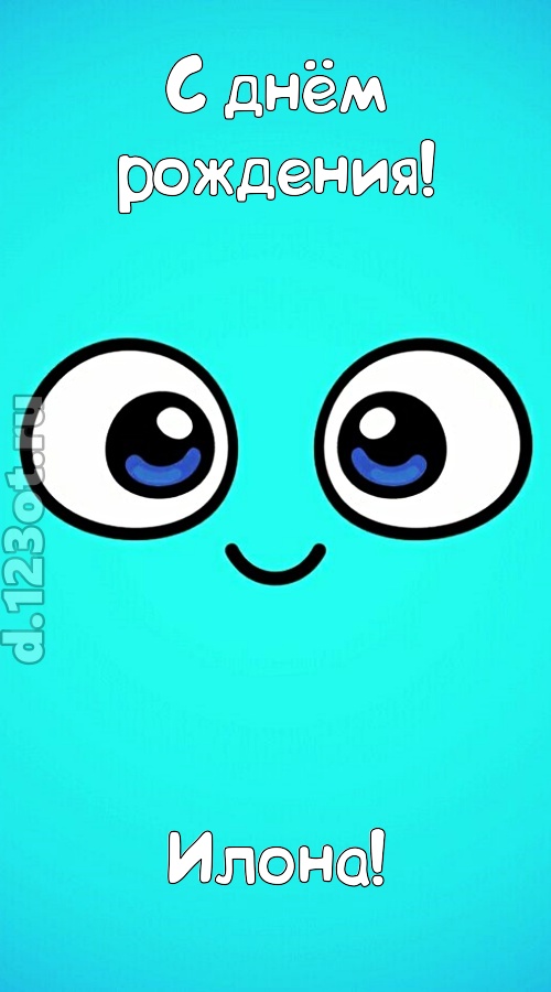 вездесущая открытка с днём рождения илона, скачать онлайн бесплатно на iphone для вацап, поздравление илона